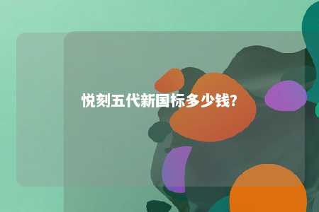 悦刻五代新国标多少钱？ 